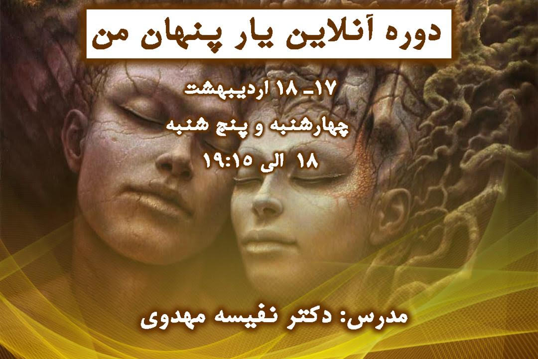 وبینار یار پنهان من