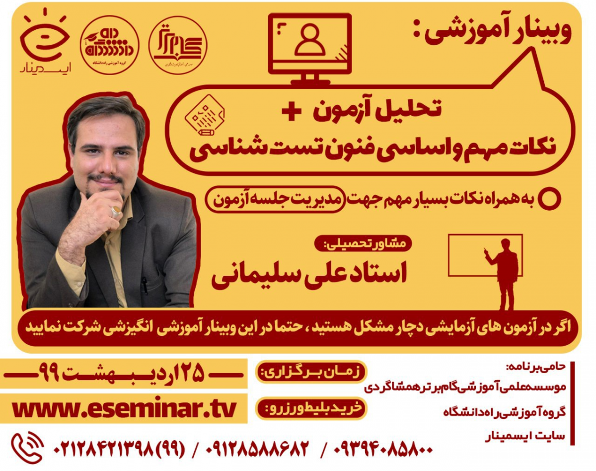 وبینار تحلیل آزمون + نکات مهم و اساسی فنون تست شناسی _ استاد علی سلیمانی