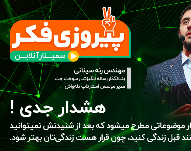 وبینار پیروزی فکر - رنه سینانی