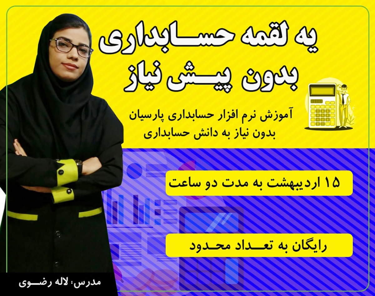 وبینار آموزش نرم افزار حسابداری پارسیان