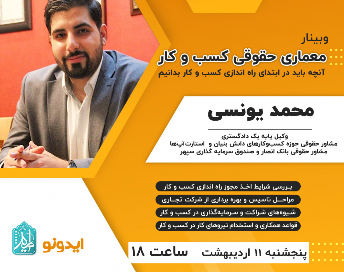 وبینار معماری حقوقی کسب و کار (آنچه باید در ابتدای راه اندازی کسب و کار بدانیم)