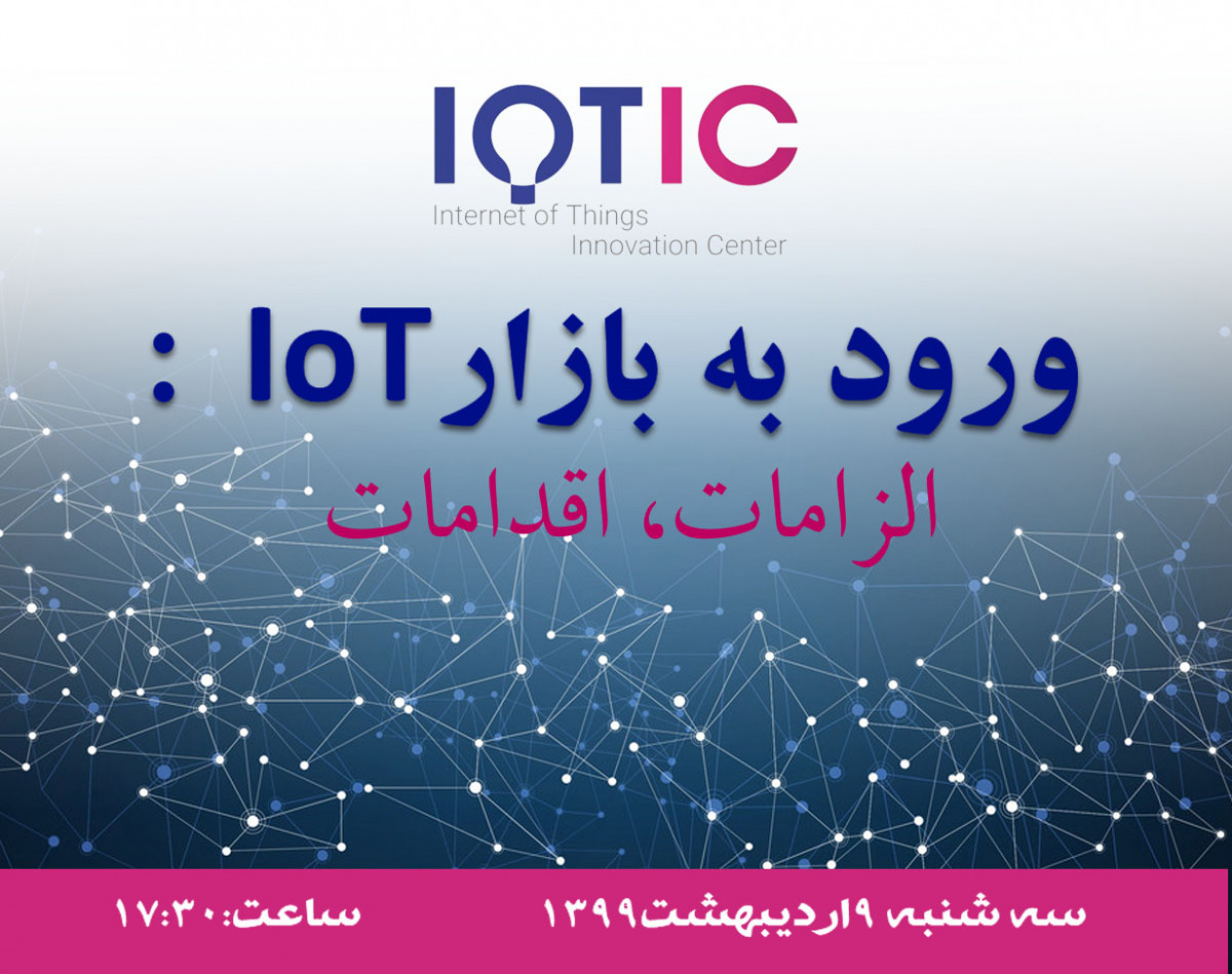 وبینار ورود به بازار IoT: الزامات و اقدامات