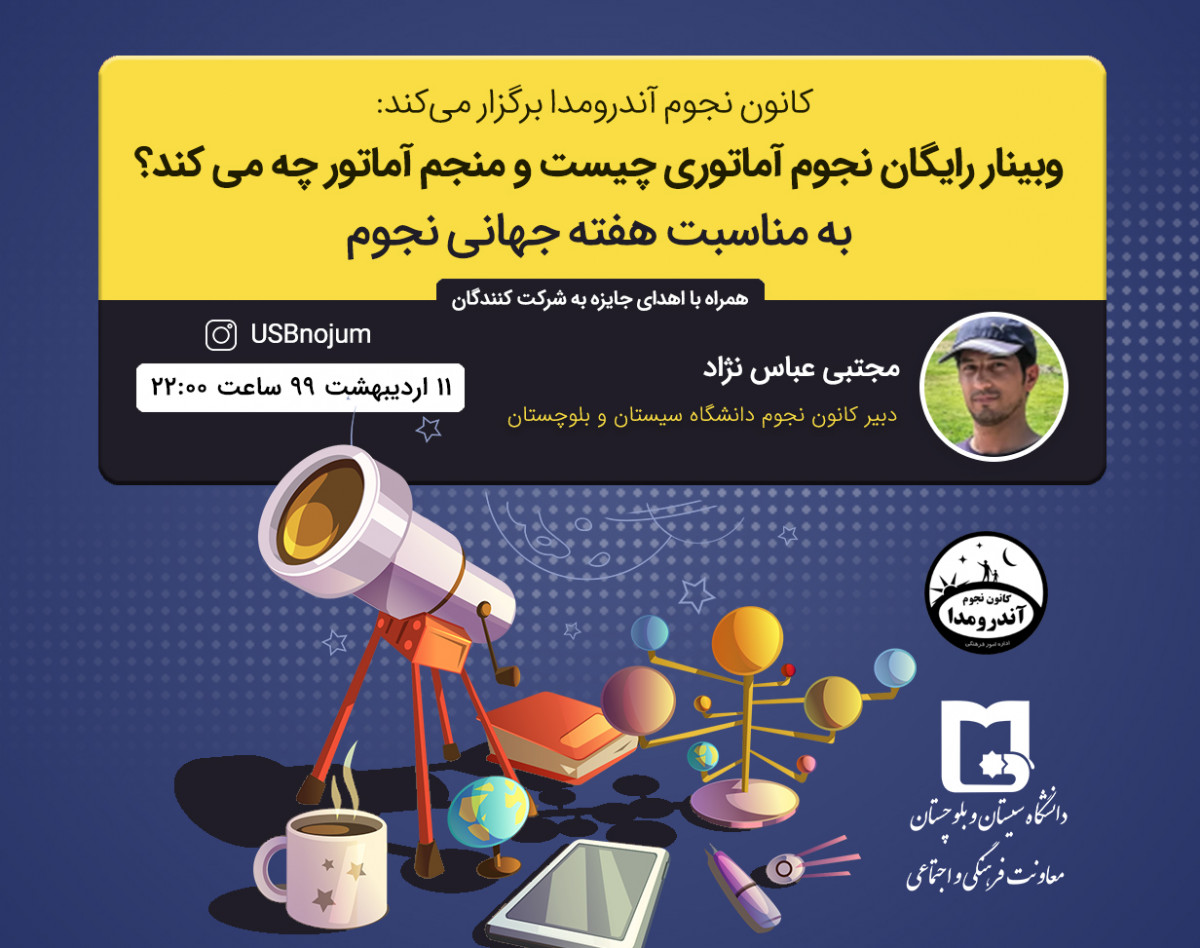 وبینار نجوم آماتوری چیست و منجم آماتور چه می کند؟