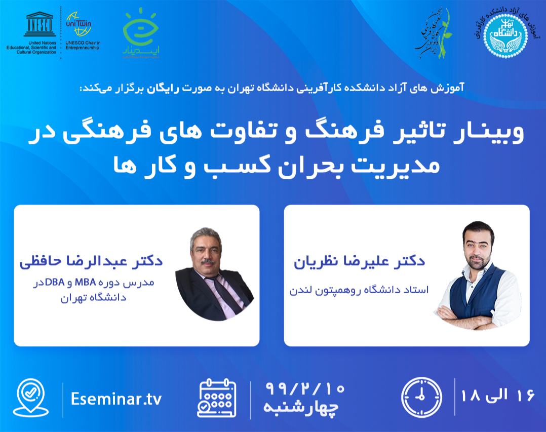 وبینار تأثیر فرهنگ و تفاوت های فرهنگی در مدیریت بحران کسب وکارها