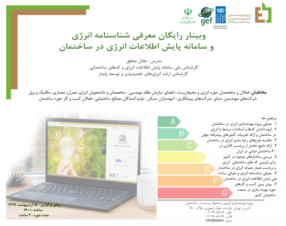 وبینار رایگان معرفی شناسنامه انرژی و سامانه پایش اطلاعات انرژی در ساختمان