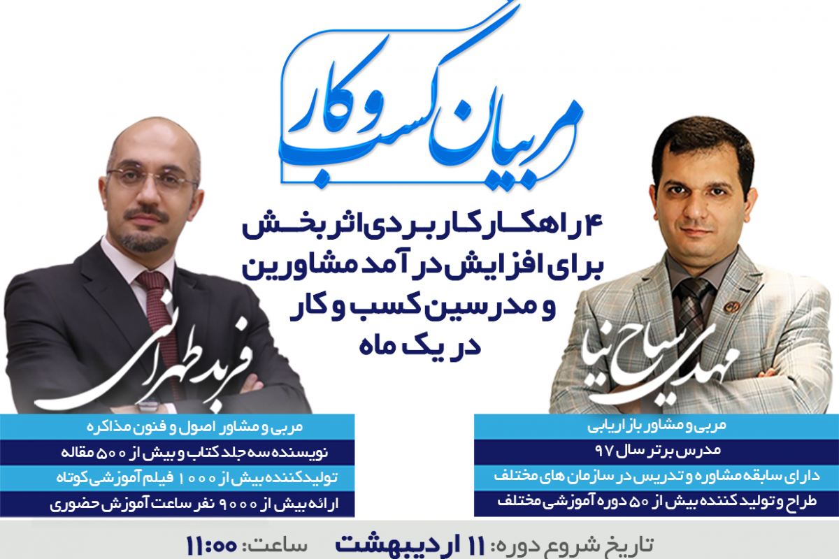 وبینار 4 راهکار کاربردی برای افزایش درآمد مشاورین و مدرسین کسب و کاری در یک ماه (سیاح‌نیا)