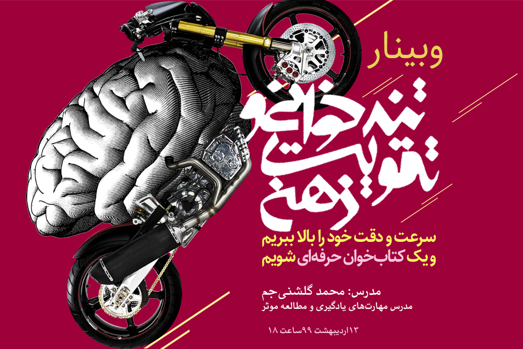 وبینار دوره غیر حضوری تندخوانی و تقویت حافظه