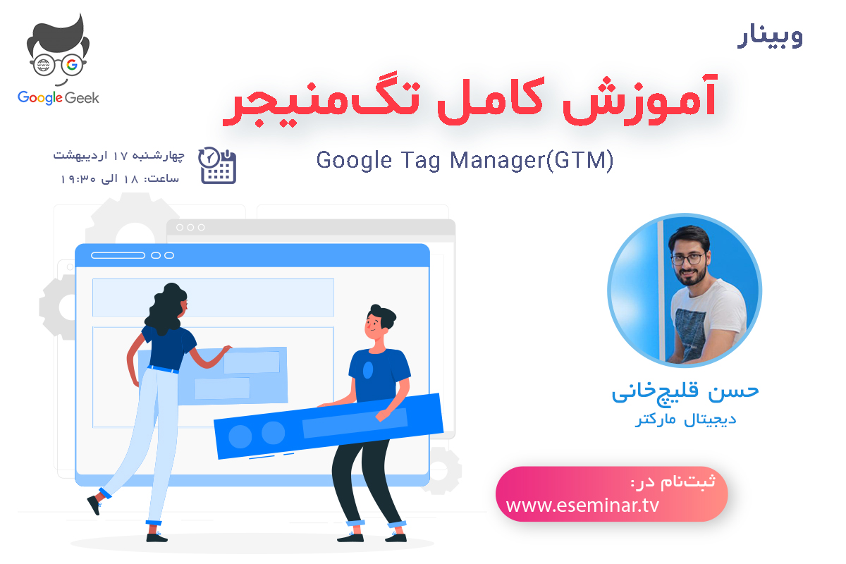 وبینار آموزش گوگل تگ منیجر