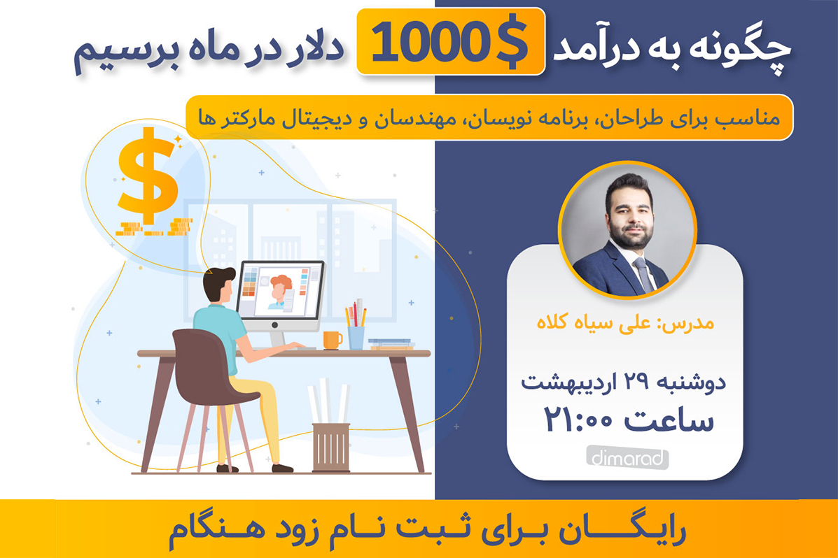 وبینار چگونه به درآمد دلاری ۱۰۰۰ دلار در ماه برسیم مخصوص طراحان، برنامه نویسان، دیجیتال مارکتر ها و مهندسان