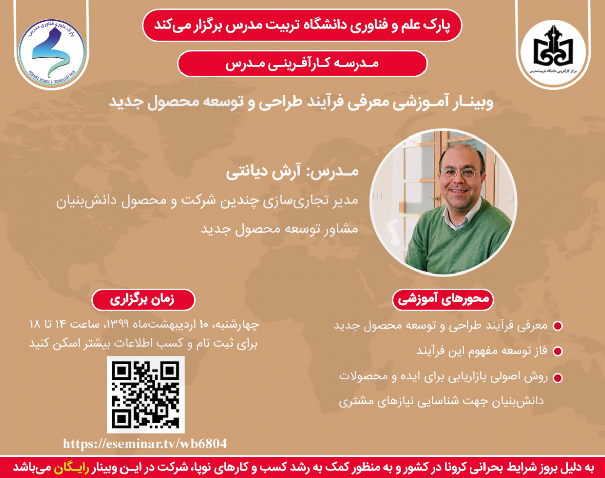 وبینار آموزشی فرآیند طراحی و توسعه محصول جدید