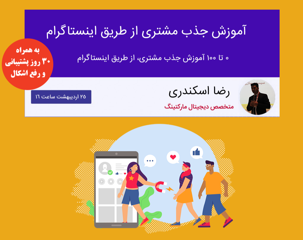 وبینار آموزش جذب مشتری از طریق اینستاگرام