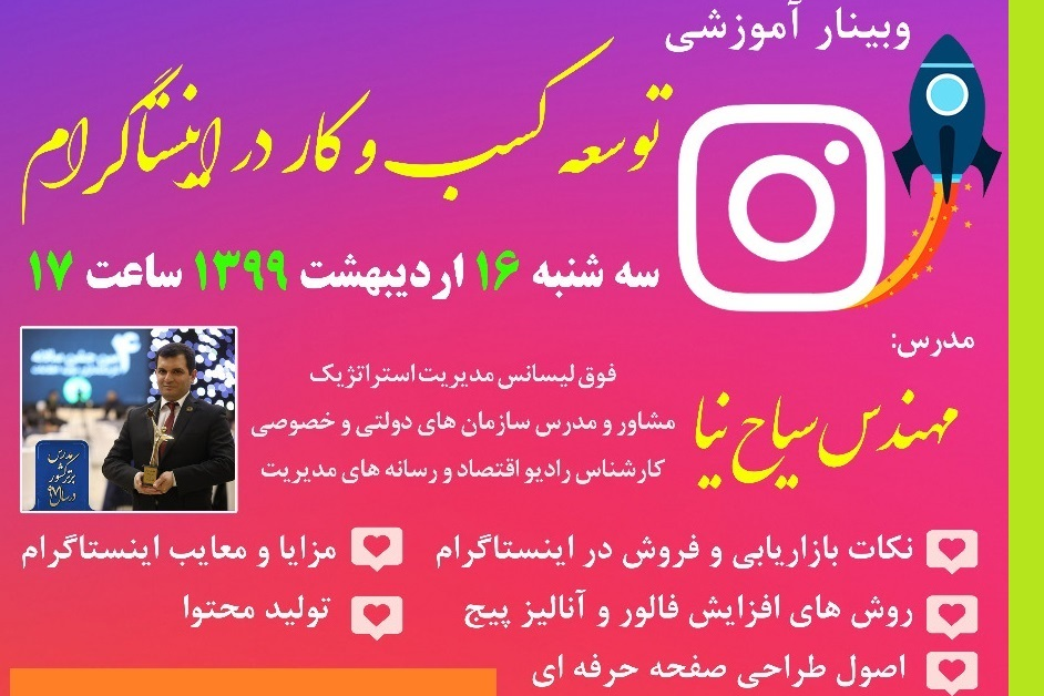 وبینار توسعه کسب و کار در اینستاگرام