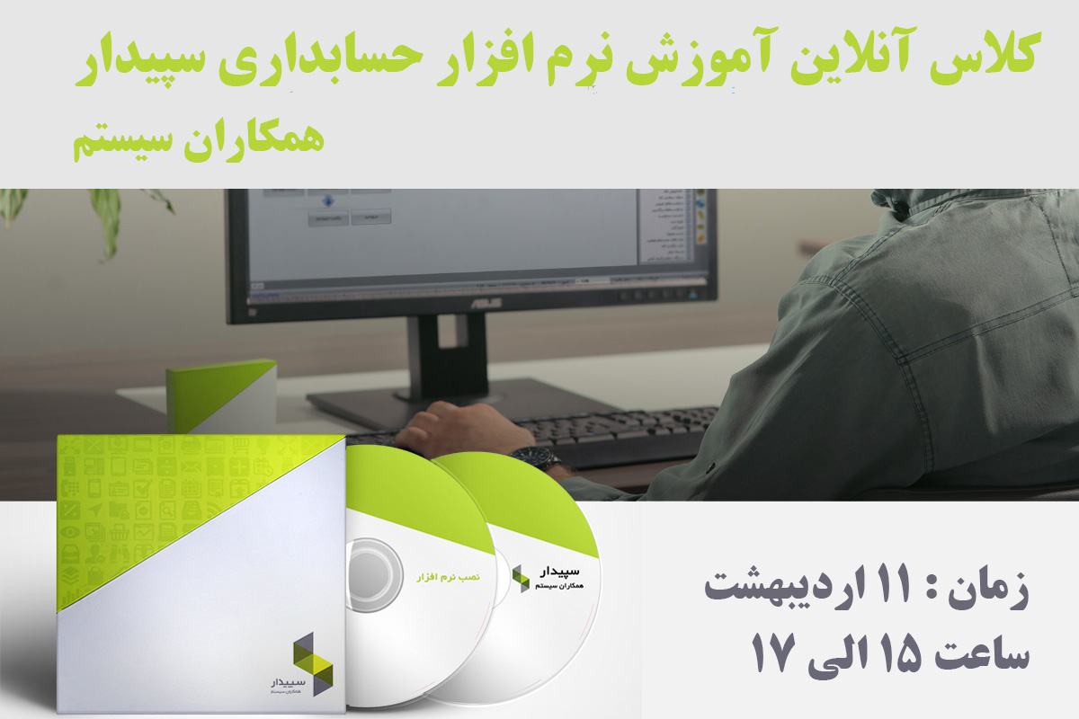 وبینار برگزاری کلاس آموزش آنلاین سپیدار