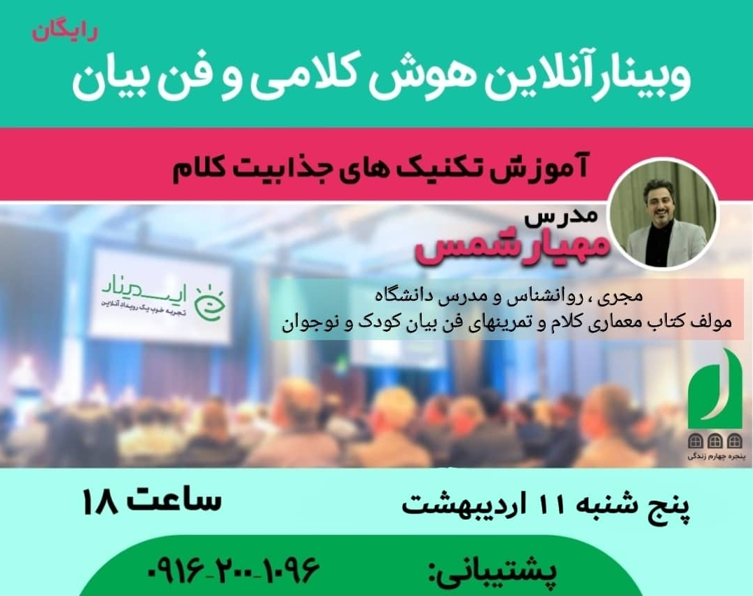 وبینار هوش کلامی و فن بیان