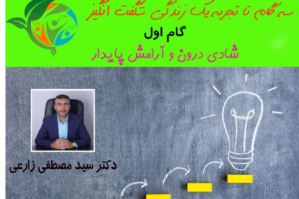 وبینار تجربه یک زندگی شگفت انگیز