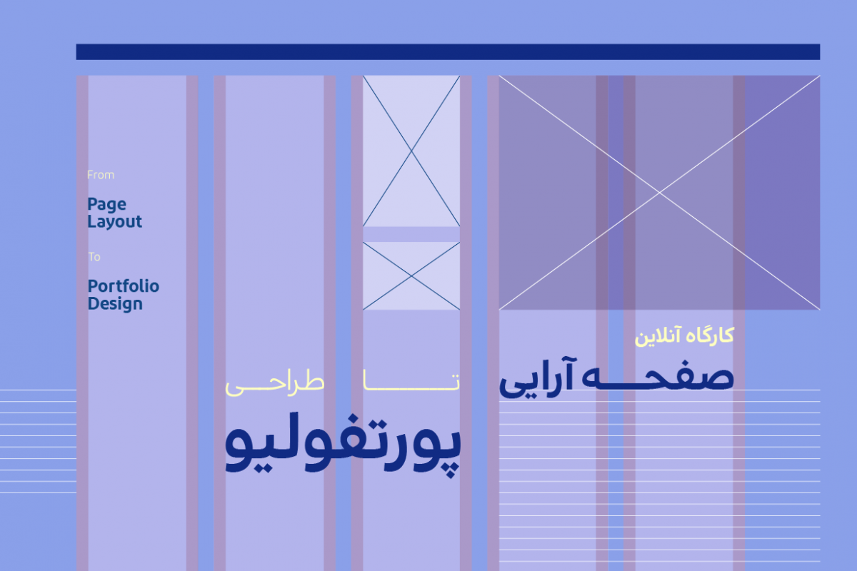 وبینار از صفحه‌آرایی تا طراحی پورتفولیو برای اپلای