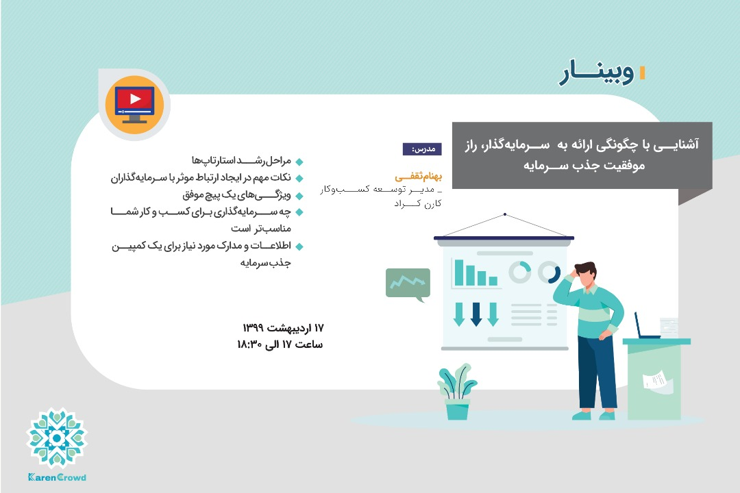 وبینار آشنایی با چگونگی ارائه به سرمایه گذار- راز موفقیت جذب سرمایه