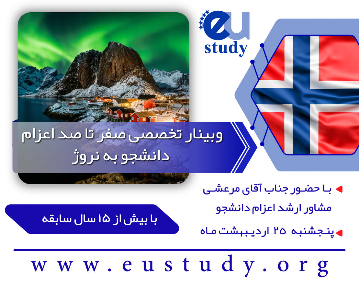وبینار صفر تا صد اعزام دانشجو به نروژ