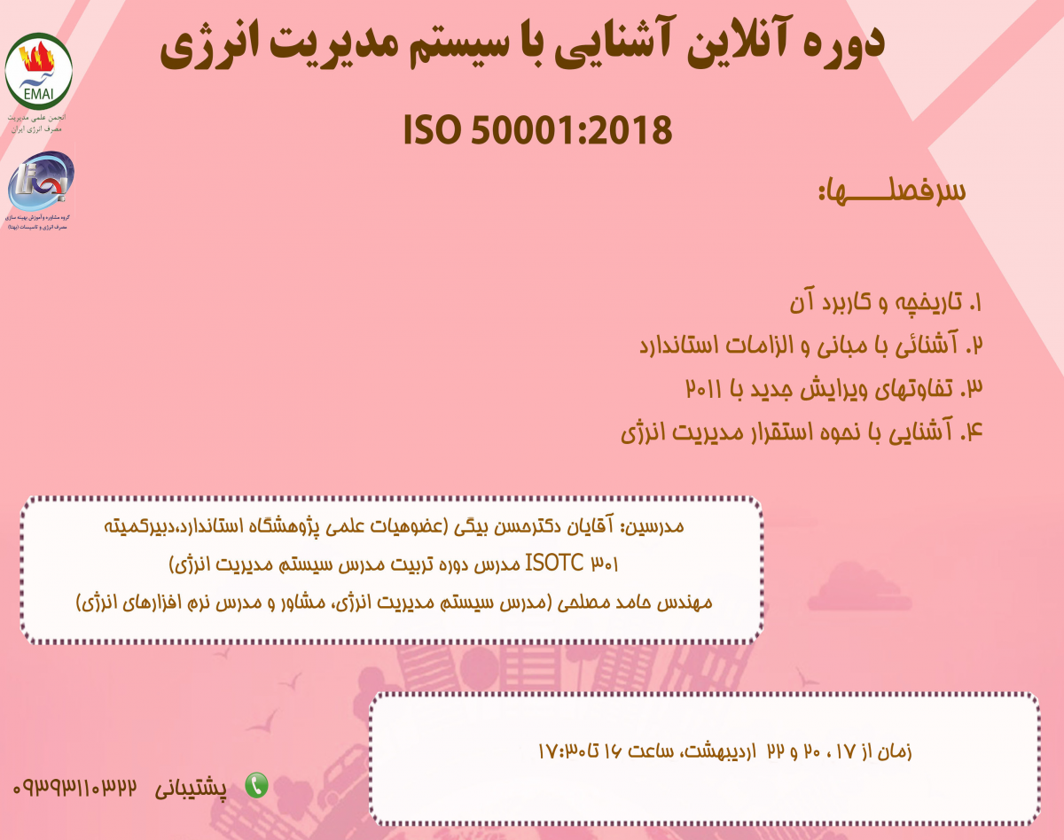 وبینار آشنایی با سیستم استاندارد مدیریت انرژی ISO50001:2018