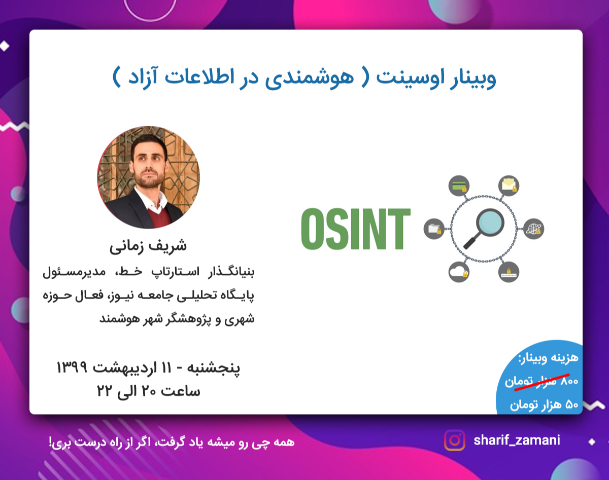 وبینار اوسینت (هوشمندی در اطلاعات آزاد)