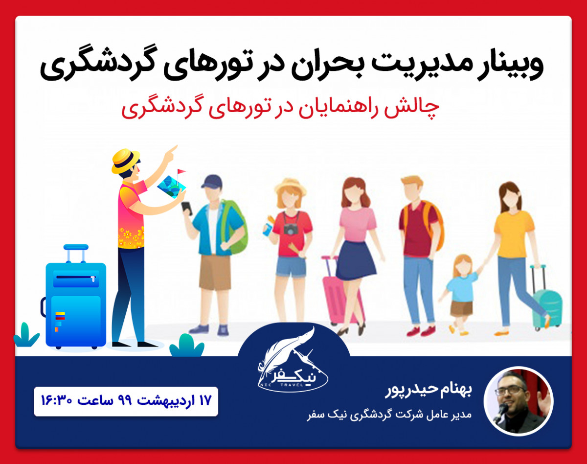وبینار مدیریت بحران در تورهای گردشگری