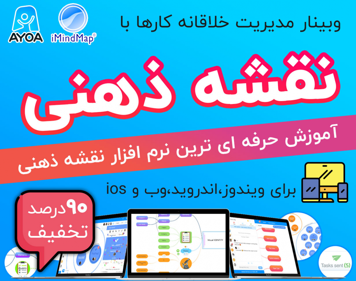 وبینار نقشه های ذهنی با نرم افزار حرفه ای (imindmap و ayoa)