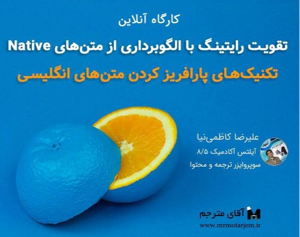 وبینار پارافریز کردن و الگوبرداری از متن‌های Native بدون سرقت ادبی