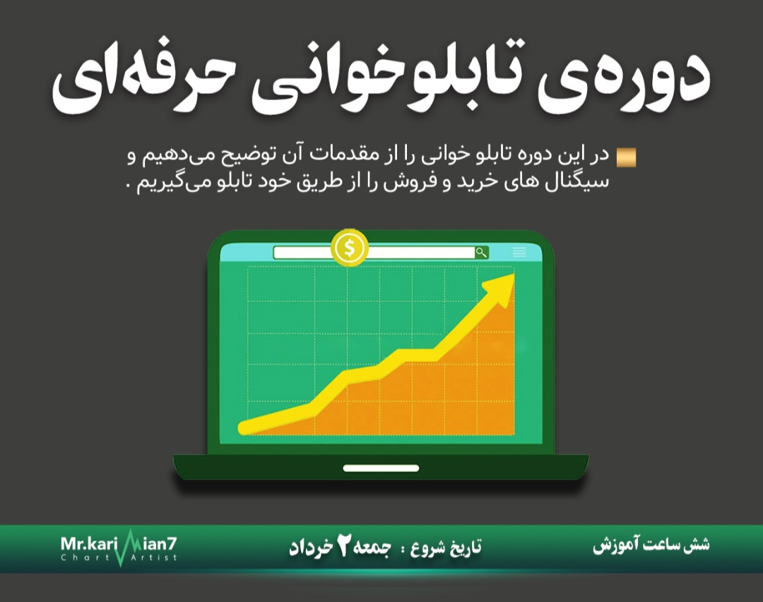 وبینار تابلو خوانی پیشرفته