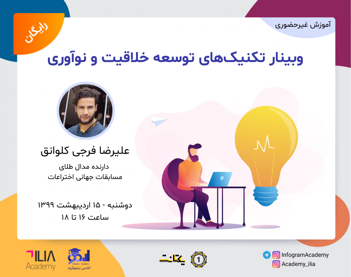 وبینار تکنیک‌های توسعه خلاقیت و نوآوری