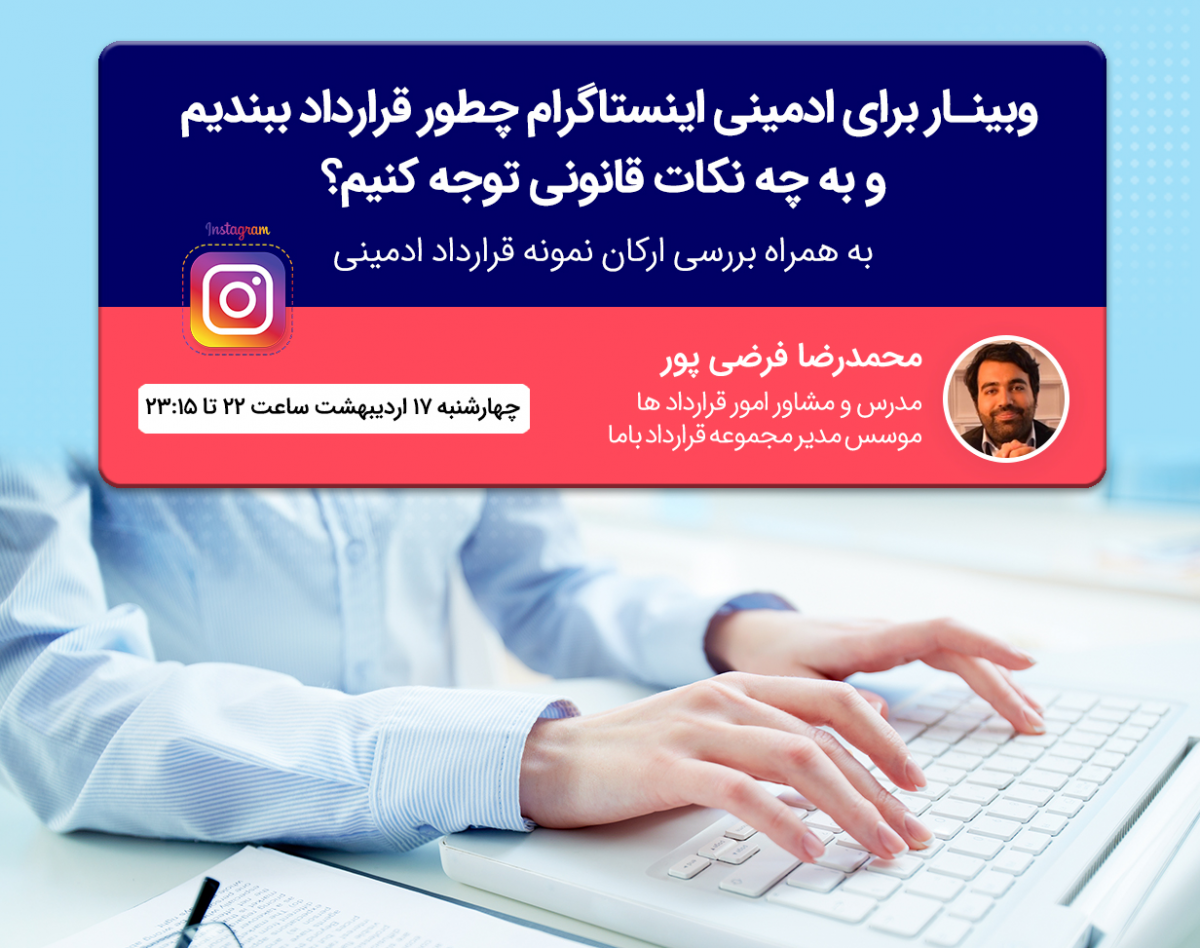 وبینار برای ادمینی اینستاگرام چطور قرارداد ببندیم و به چه نکات قانونی توجه کنیم؟