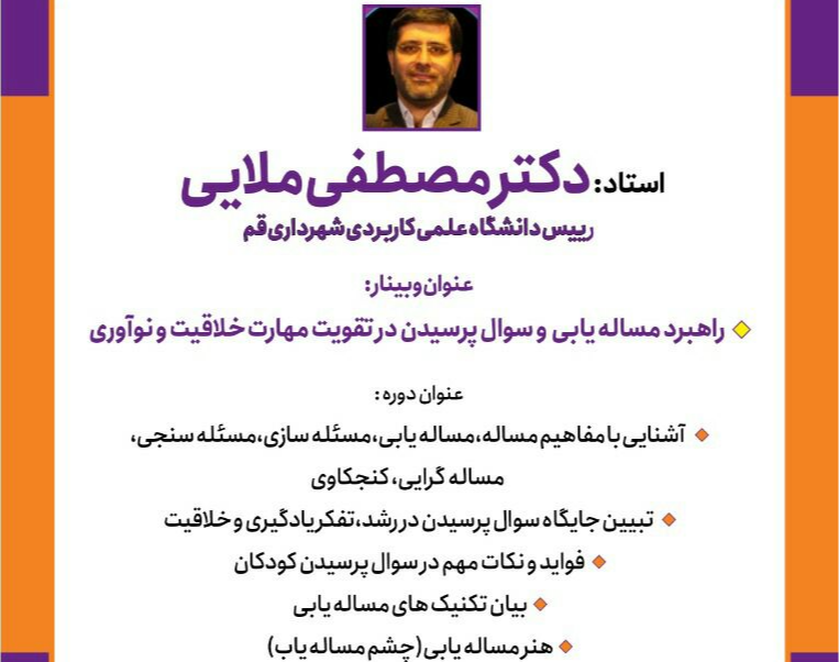 وبینار راهبرد مساله یابی و سوال پرسیدن در تقویت مهارت خلاقیت و نوآوری