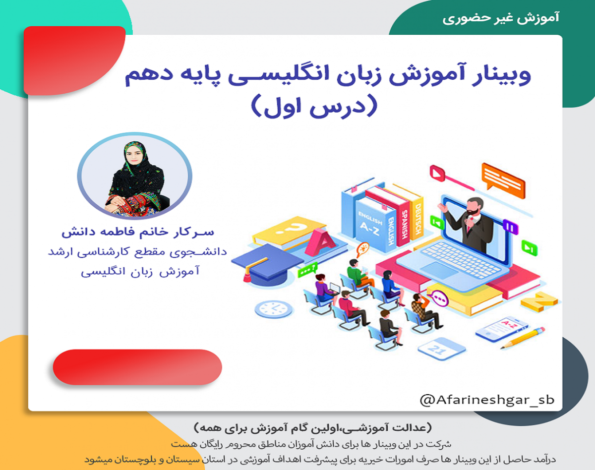 وبینار آموزش زبان انگلیسی پایه دهم (درس اول)