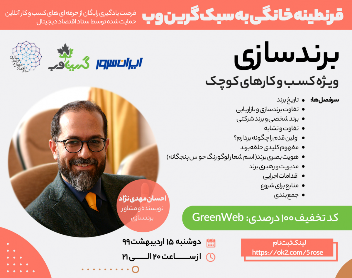 وبینار برندسازی برای کسب و کارهای کوچک