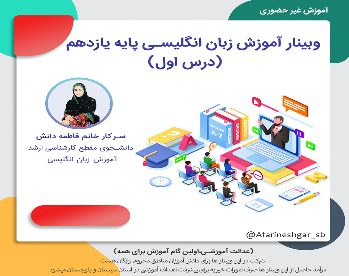 وبینار آموزش زبان انگلیسی پایه یازدهم ( درس اول)