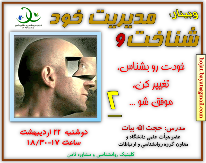 وبینار «شناخت و مدیریت خود» 2