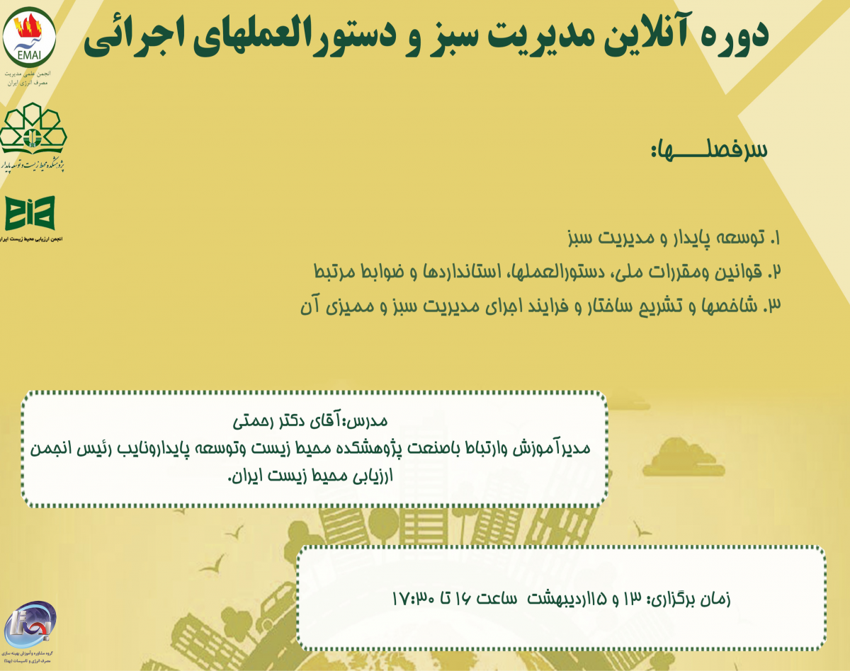 وبینار آنلاین مدیریت سبز و دستور العمل های اجرائی