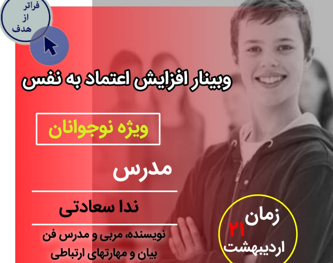 وبینار افزایش اعتماد به نفس-ویژه نوجوانان