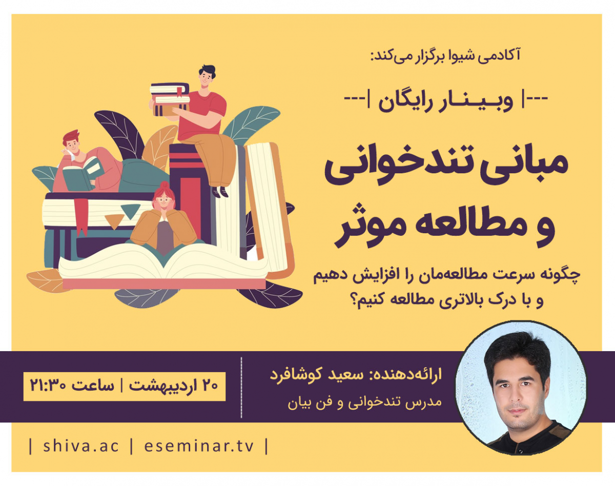 وبینار الفبای تندخوانی و مطالعه موثر