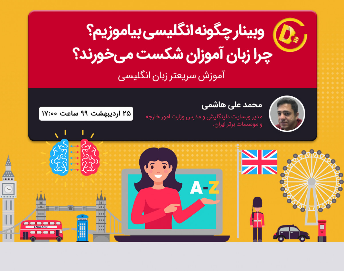 وبینار چگونه انگلیسی بیاموزیم؟ چرا زبان آموزان شکست می‌خورند؟