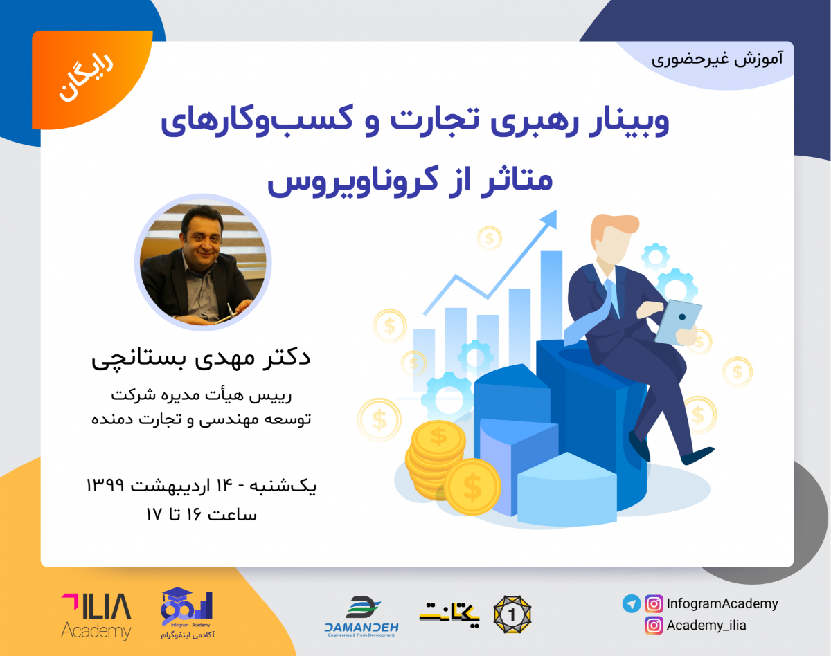 ویبنار رهبری تجارت و کسب‌ و کارهای متاثر از کرونا ویروس