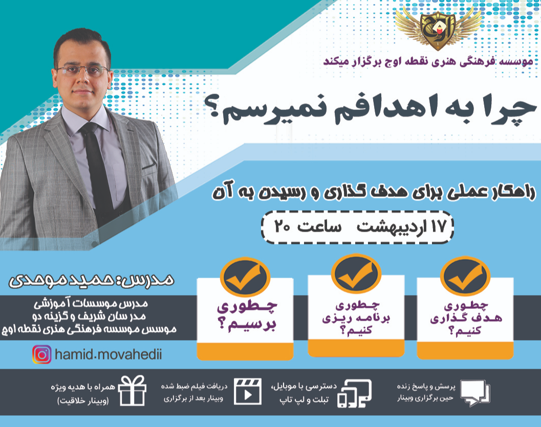 وبینار چرا به اهدافم نمیرسم؟