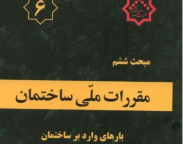 وبینار جلسه سوم درس بارگذاری