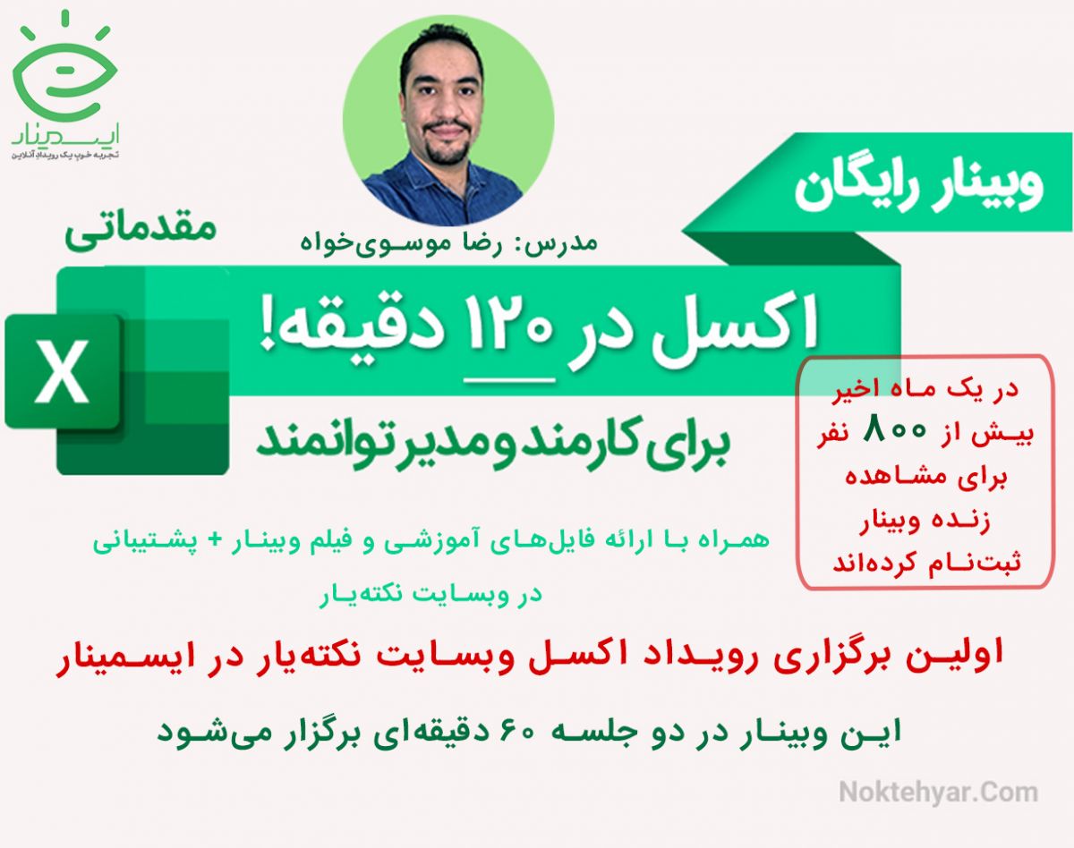 وبینار اکسل در ۱۲۰ دقیقه برای کارمند و مدیر توانمند