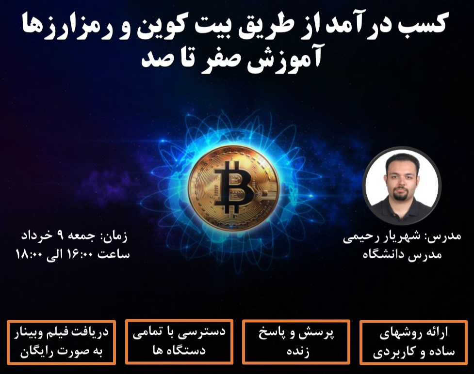 وبینار کسب درآمد از طریق بیت کوین و رمزارزها: آموزش صفر تا صد