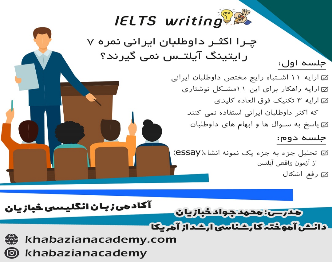 چرا اکثر داوطلبان ایرانی در رایتینگ آیلتس نمره 7 نمی گیرند؟