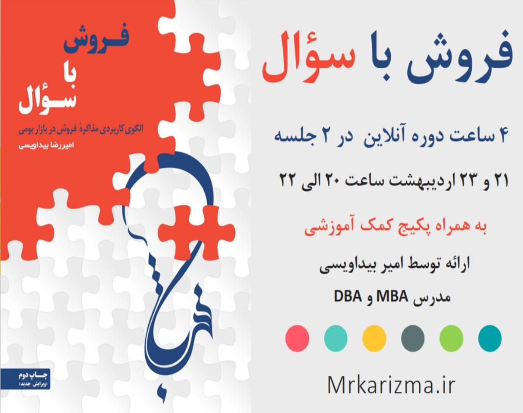 وبینار دوره آنلاین آموزش روش فروش با سوال