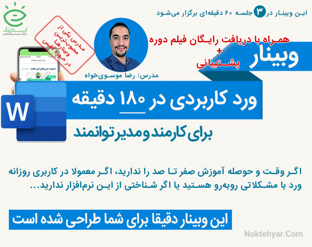 وبینار ورد کاربردی در ۱۸۰ دقیقه برای کارمند و مدیر توانمند