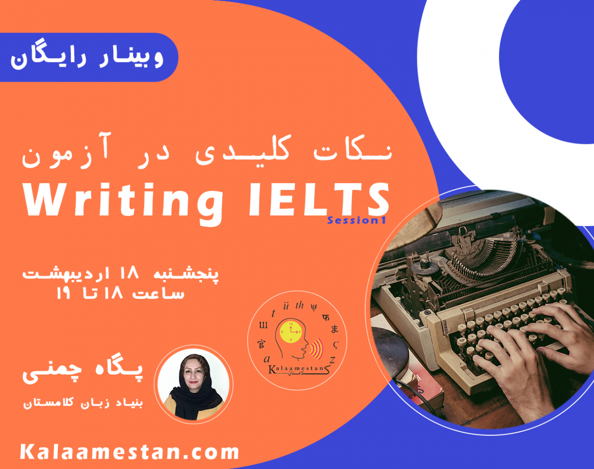 وبینار نکته های کاربردی در آزمون Writing IELTS
