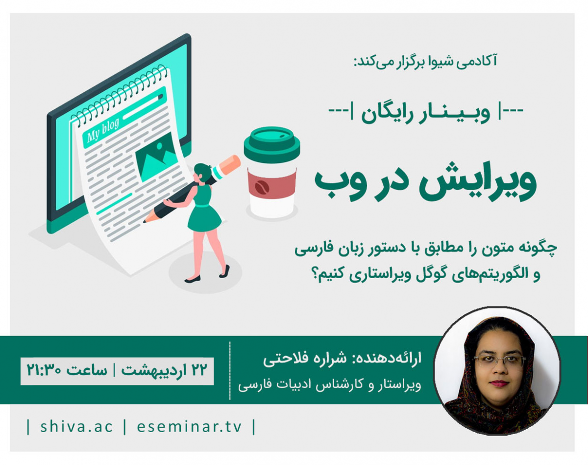 وبینار مبانی ویرایش در وب