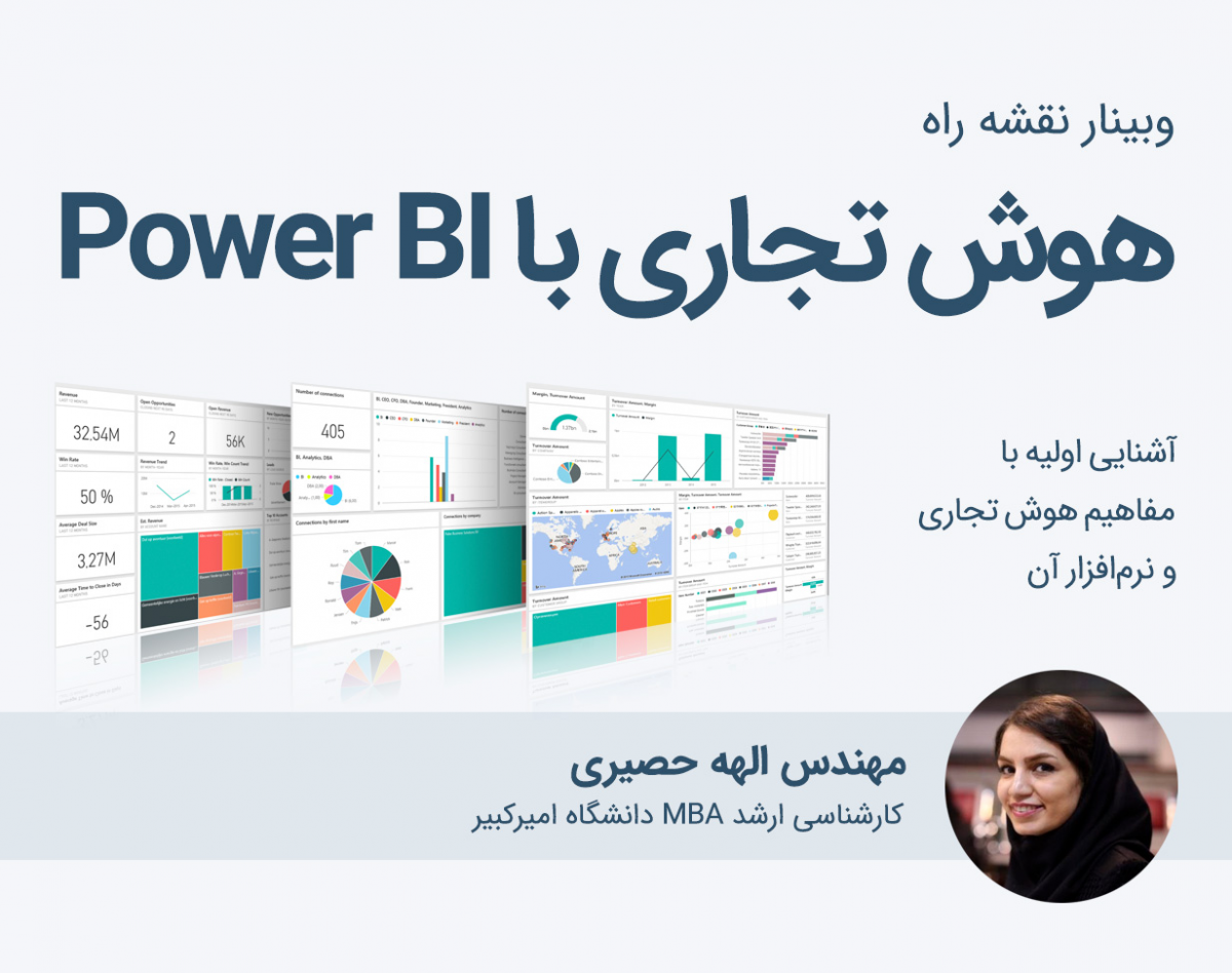وبینار رایگان: نقشه راه هوش تجاری با Power BI